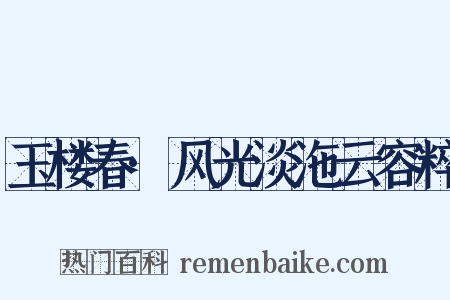 玉楼春·风光淡沲云容粹是什么意思的图片